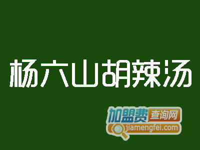 杨六山胡辣汤品牌LOGO