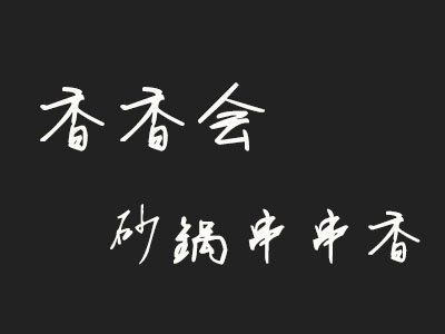 香香会砂锅串串香品牌LOGO