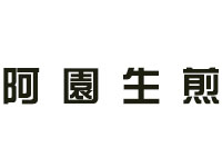 阿园生煎品牌LOGO