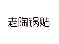 老陶锅贴品牌LOGO