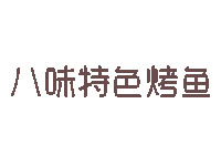 八味特色烤鱼品牌LOGO