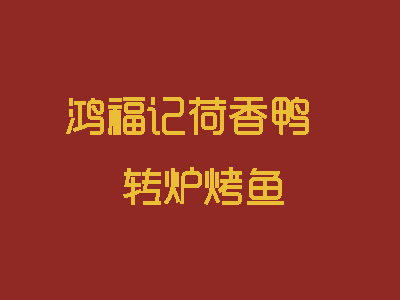 鸿福记荷香鸭转炉烤鱼品牌LOGO