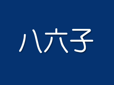 八六子品牌LOGO