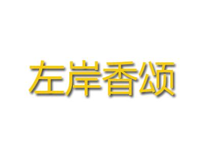左岸香颂加盟费
