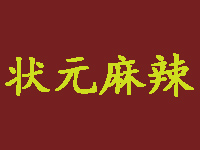 状元麻辣加盟费