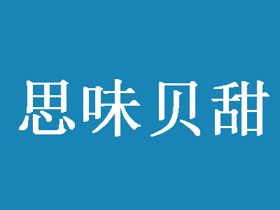 思味贝甜加盟费