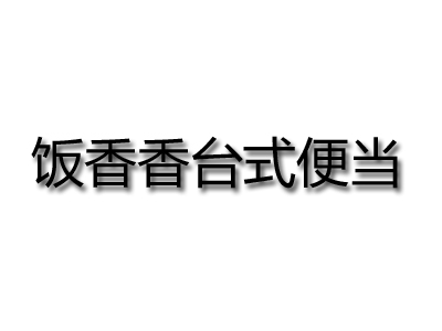 饭香香台式便当品牌LOGO