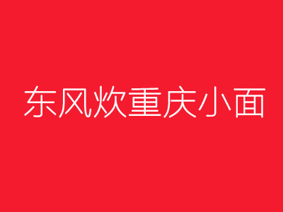 东风炊重庆小面加盟
