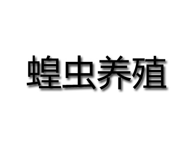 蝗虫养殖品牌LOGO