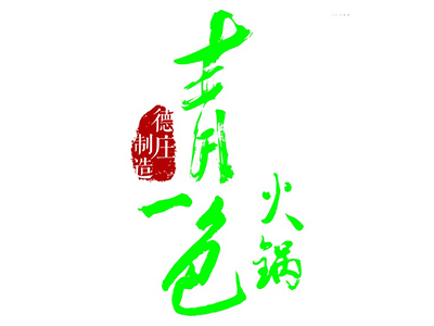 青一色火锅加盟费