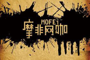 摩非网咖品牌LOGO