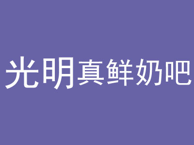 光明真鲜奶吧品牌LOGO