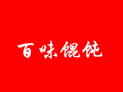 百味馄饨品牌LOGO