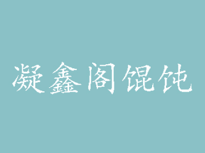 凝鑫阁馄饨品牌LOGO