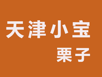 天津小宝栗子品牌LOGO