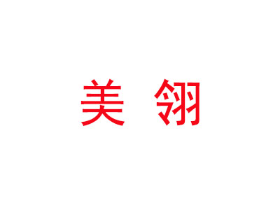 美翎电动车品牌LOGO