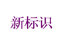 新标识快餐加盟费