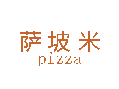 萨坡米披萨品牌LOGO