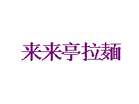 来来亭拉面品牌LOGO