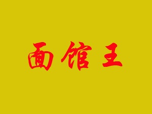 面馆王加盟费