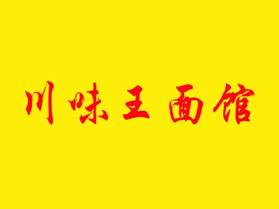 川味王面馆加盟费
