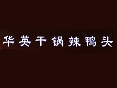 华英干锅辣鸭头品牌LOGO