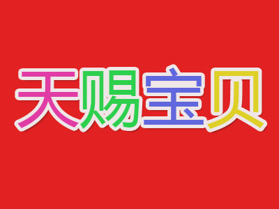 天赐宝贝童装品牌LOGO