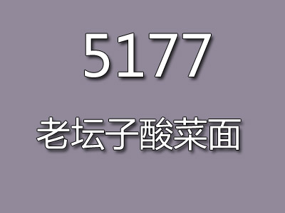 5177老坛子酸菜面加盟费