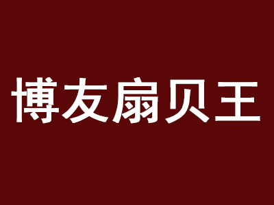 博友扇贝王加盟费
