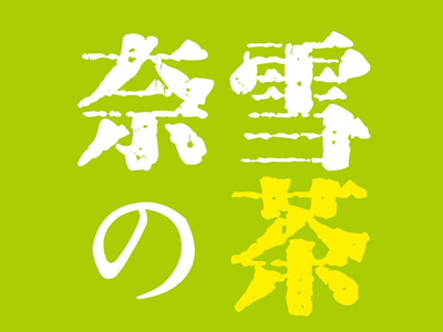 奈雪の茶加盟费