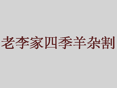老李家四季羊杂割加盟费