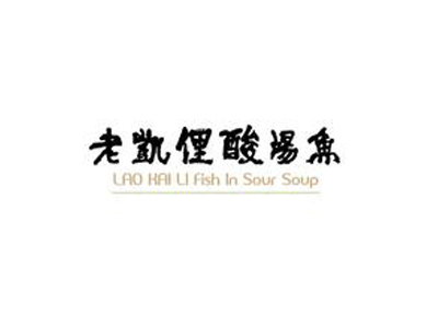 老凯俚酸汤鱼加盟费