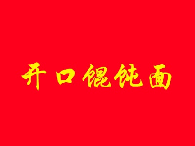 开口馄饨面品牌LOGO