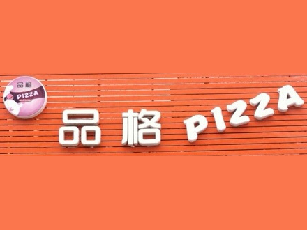 品格披萨品牌LOGO