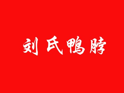 刘氏鸭脖品牌LOGO