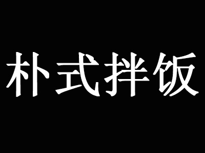 朴式拌饭品牌LOGO