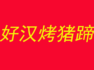 好汉烤猪蹄品牌LOGO