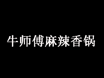 牛师傅麻辣香锅加盟