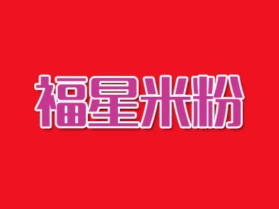 福星米粉加盟费