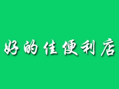 好的佳便利店品牌LOGO