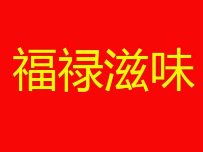 福禄滋味品牌LOGO