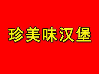 珍美味汉堡品牌LOGO