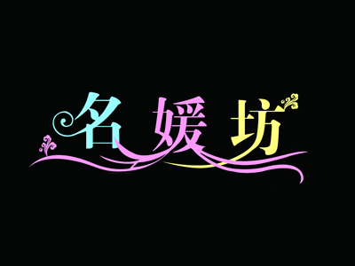 名媛坊品牌LOGO
