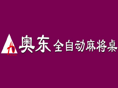 奥东麻将机品牌LOGO