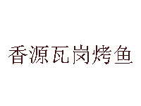 香源瓦缸烤鱼加盟费