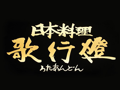 歌行灯日本料理加盟