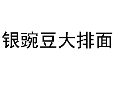 银豌豆大排面品牌LOGO