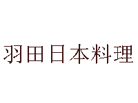 羽田日本料理加盟费