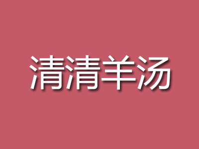 清清羊汤加盟费