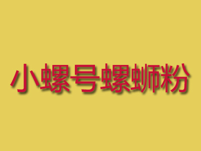 小螺号螺蛳粉品牌LOGO